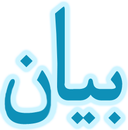 بیان