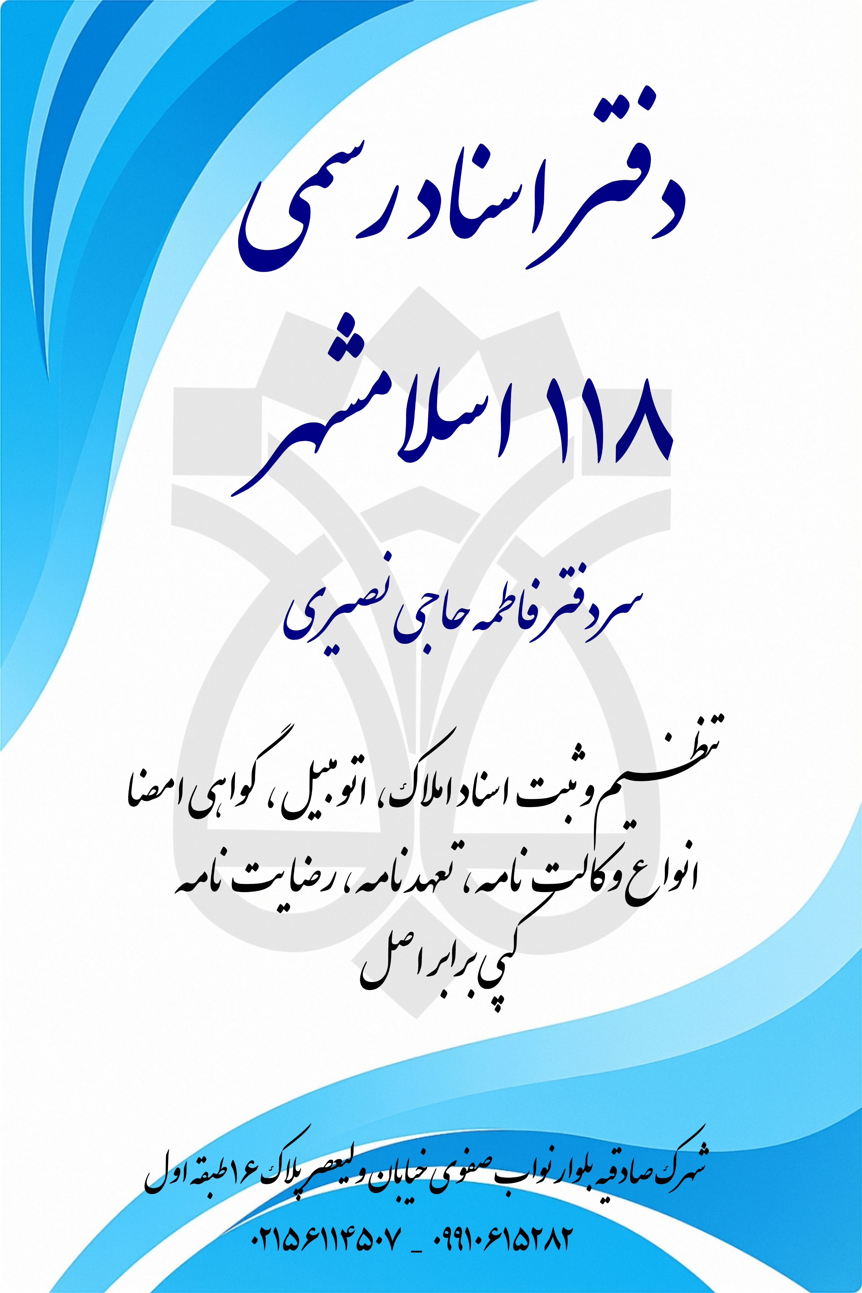 دفتر اسناد رسمی شماره ۱۱۸ اسلامشهر