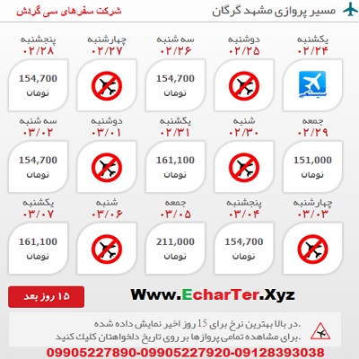 خرید بلیط هواپیما مشهد به گرگان