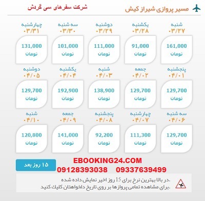 خرید بلیط لحظه اخری چارتری هواپیما شیراز به کیش