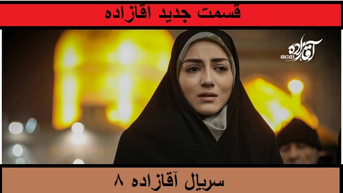 دانلود سریال آقازاده قسمت 8