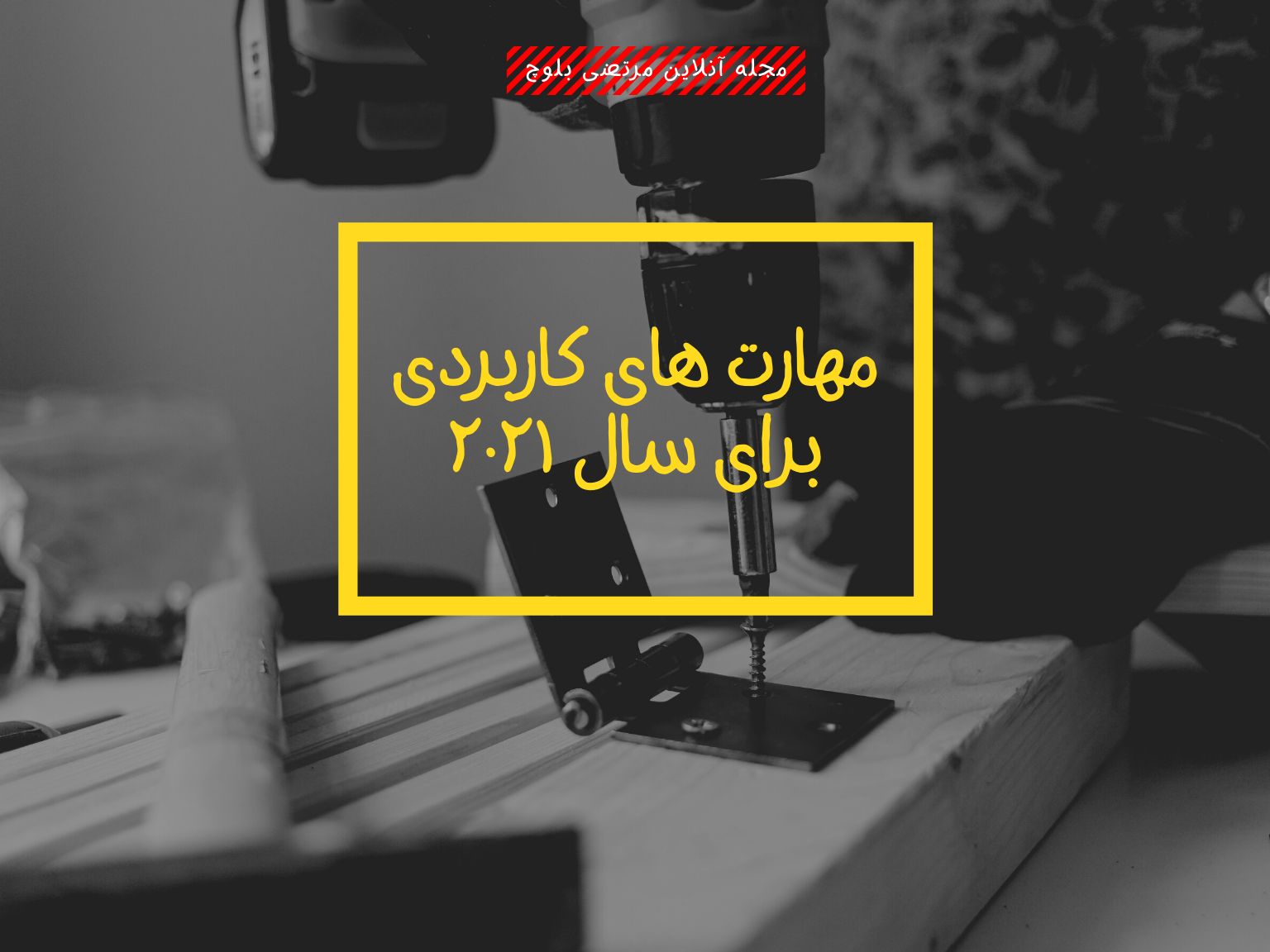 جدیدترین دستورلعمل برای مدیریت عادت ها در زندگی