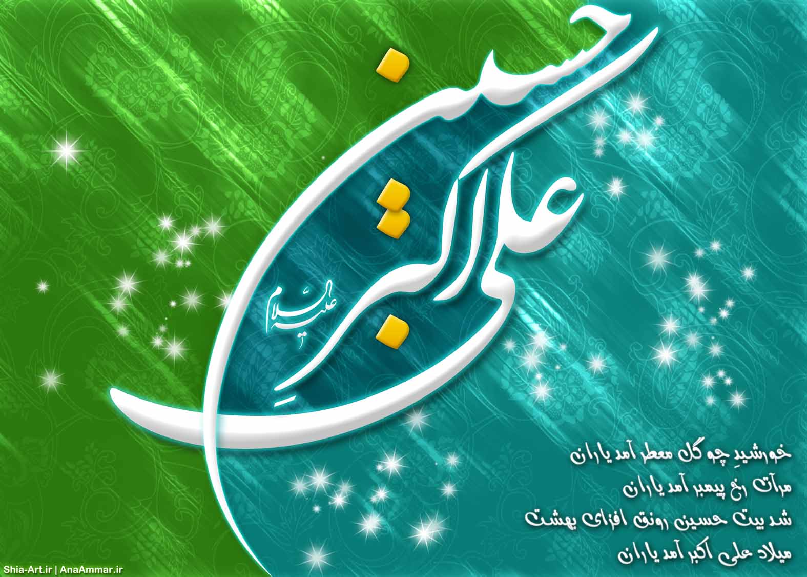 میلاد با سعادت حضرت علی اکبر (ع)