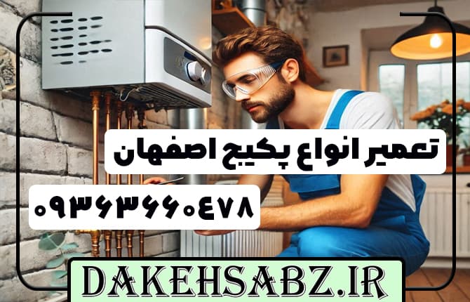 تعمیر پکیج در اصفهان
