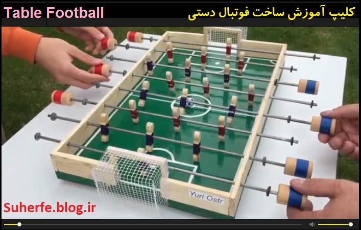 کلیپ آموزش ساخت فوتبال دستی چوبی Table football