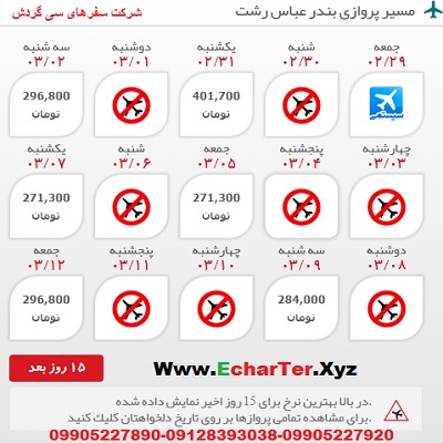 خرید بلیط هواپیما بندر عباس به رشت