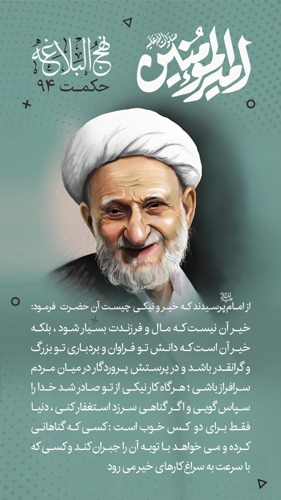 حکمت 94 نهج البلاغه