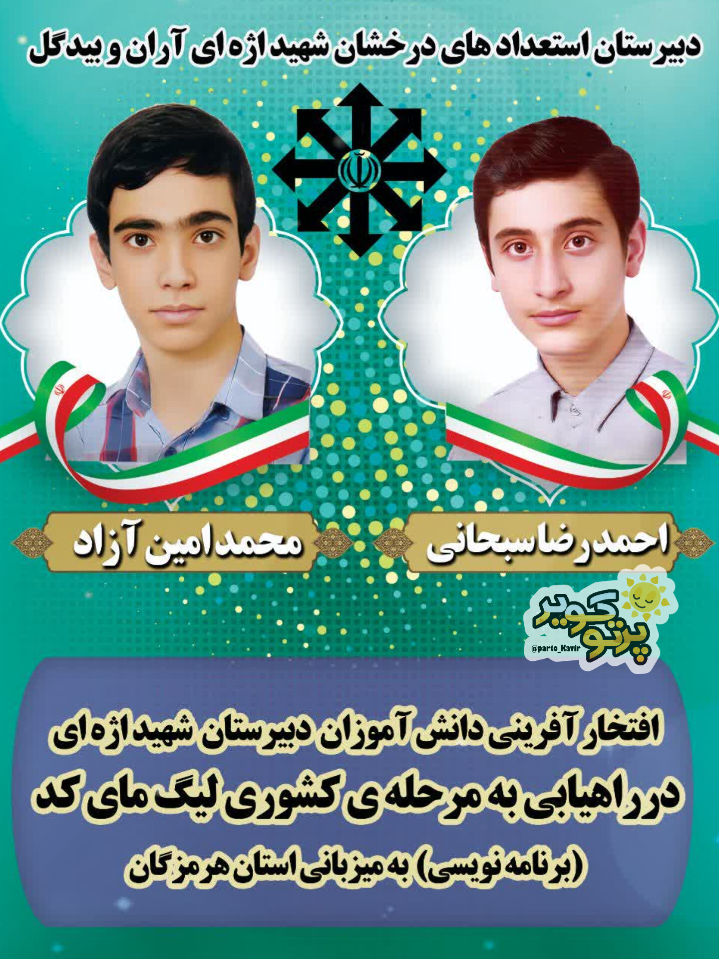 احمد رضا سبحانی و محمدامین آزاد