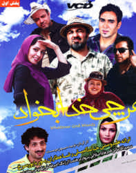 دانلود فیلم ایرانی هرچی خدا بخواد