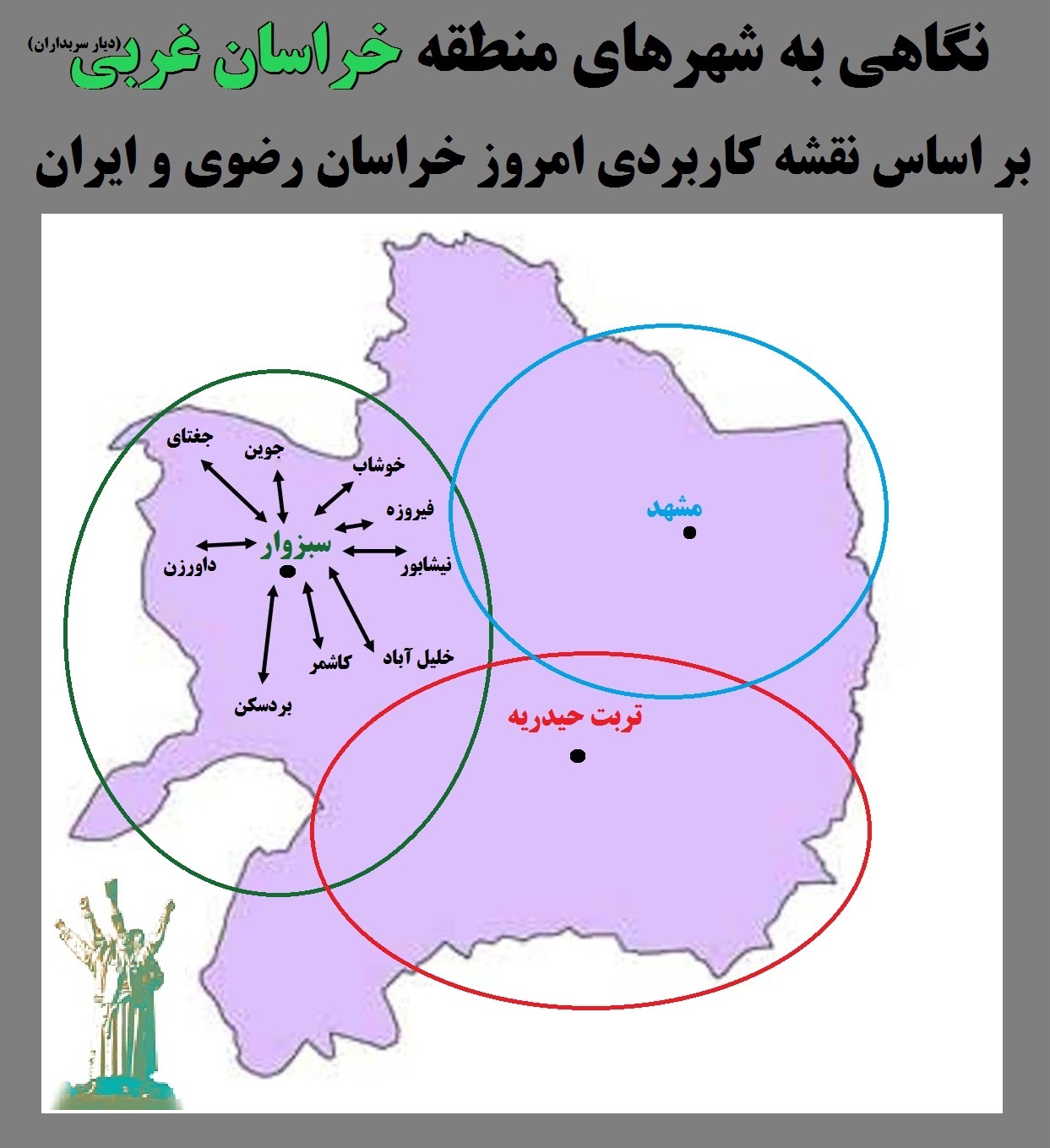 مرکز منطقه خراسان غربی