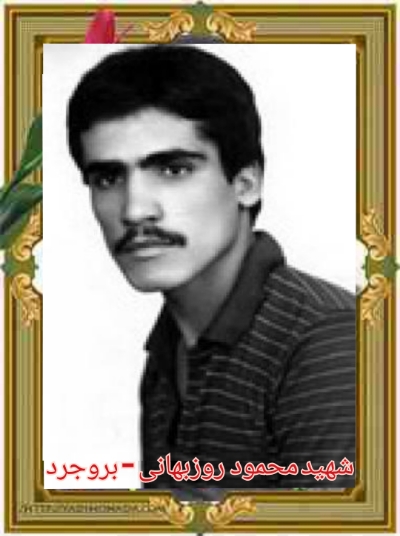 شهید محمود روزبهانی - بروجرد