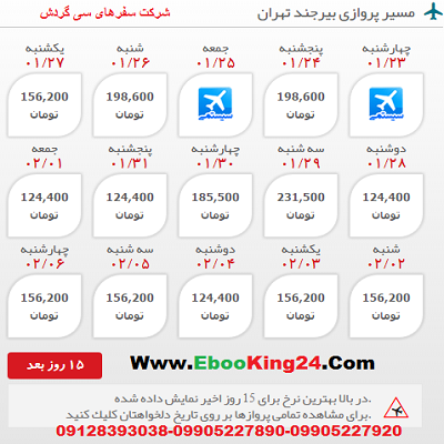 خرید اینترنتی بلیط هواپیما بیرجند به تهران