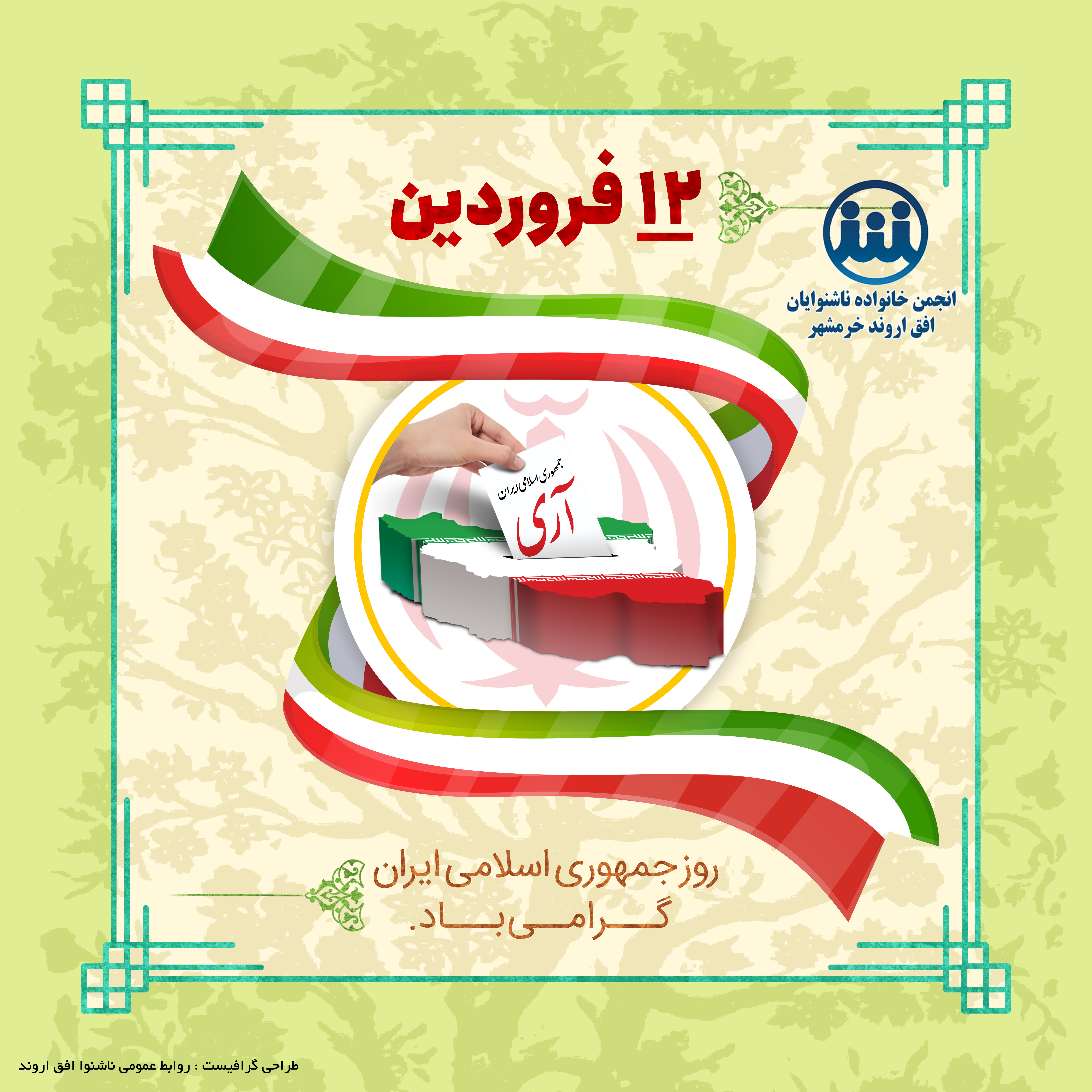 روز جمهوری اسلام ایران