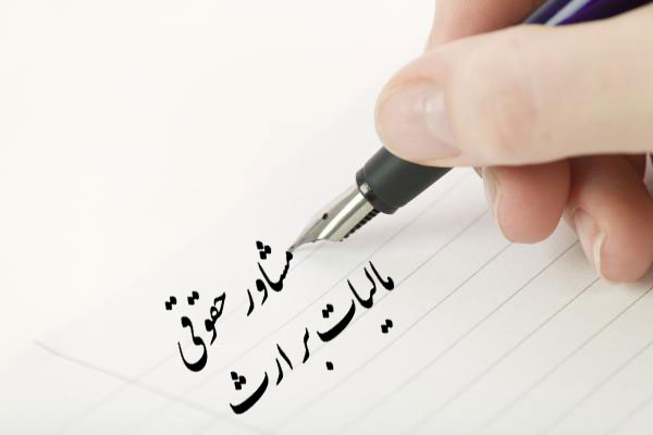 مشاور حقوقی مالیات بر ارث
