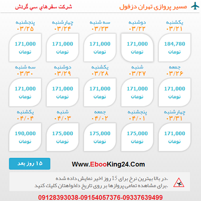 بلیط هواپیما تهران به دزفول