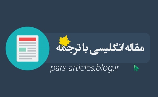 ترجمه مقاله پروتکل مسیریابی کیفیت خدمات مبتنی بر پایداری لینک در شبکه های ادهاک (Ad hoc)