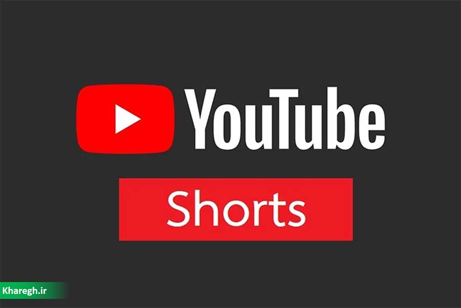 یوتیوب Shorts به‌عنوان رقیب جدید برای تیک تاک احتمالا امسال کار خود را شروع می کند