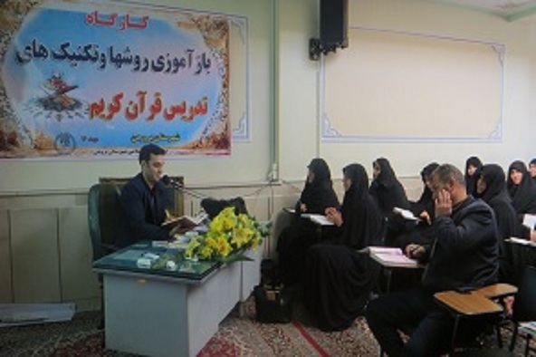 برگزاری کارگاه بازآموزی تکنیک‌های تدریس قرآن در بروجن