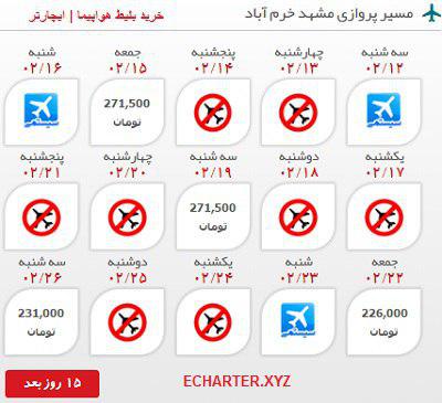 قیمت بلیط هواپیما مشهد به خرم آباد رفت و برگشت