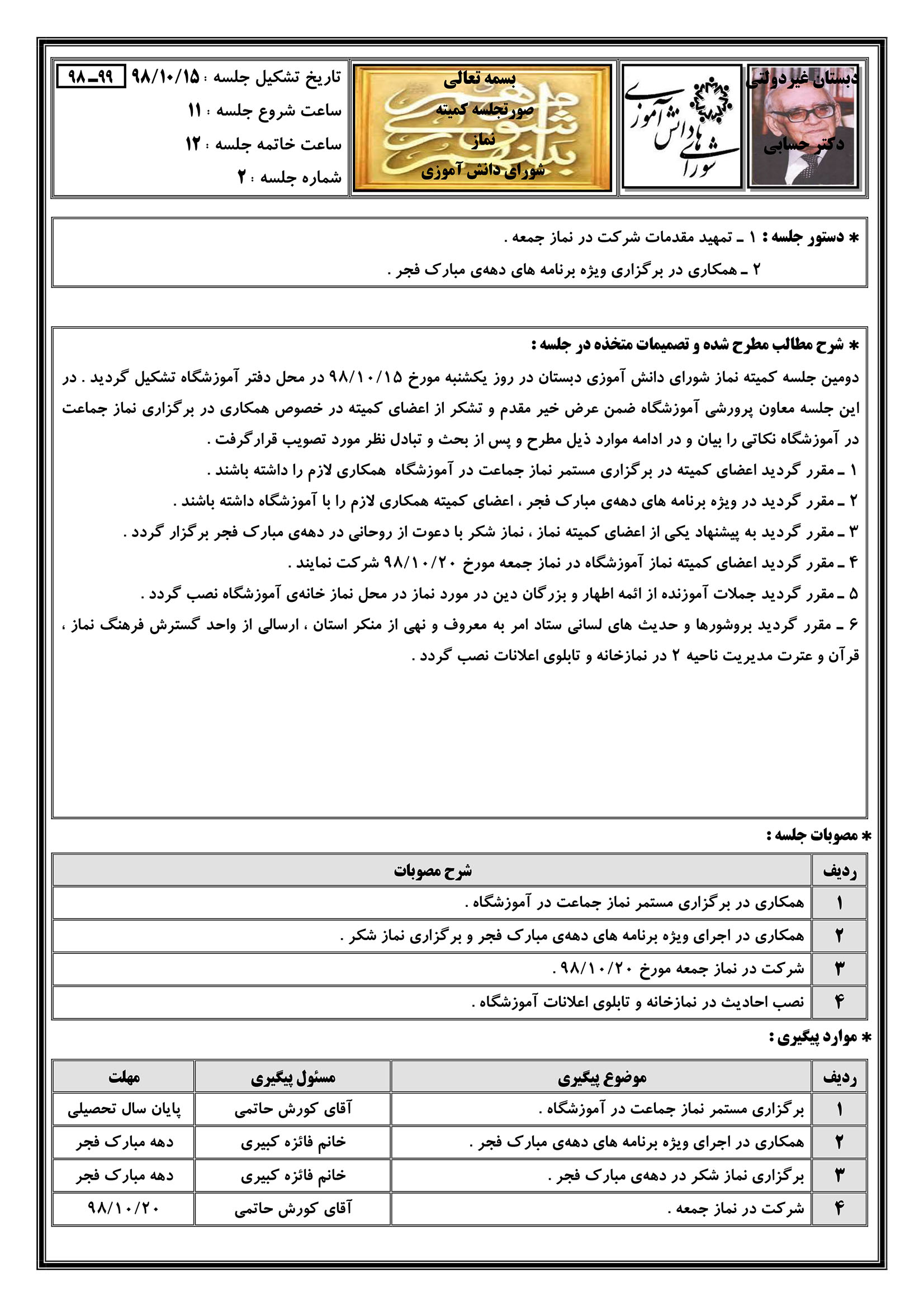 دومین صورتجلسه کمیته نماز شورای دانش آموزی (۹۹-۹۸)