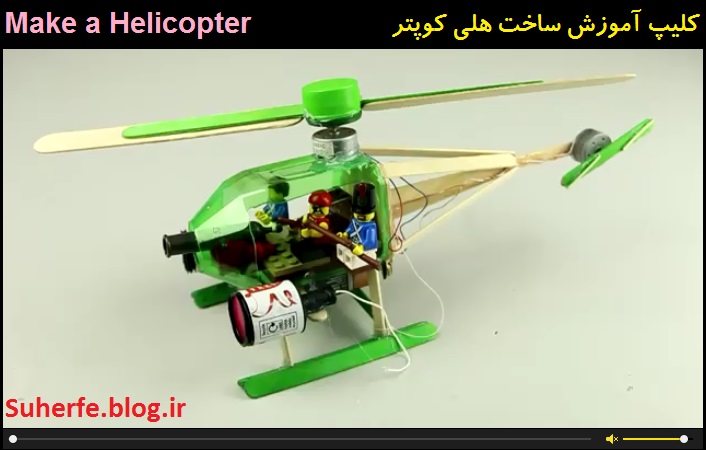 کلیپ آموزش ساخت هلی کوپتر make a Helicopter