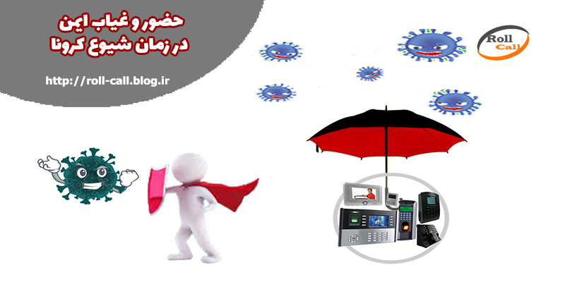 حضور غیاب در شیوع کرونا