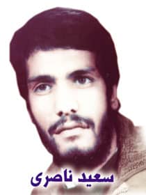 شهید ناصری-سعید