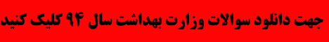 استخدام وزارت بهداشت سال 1394