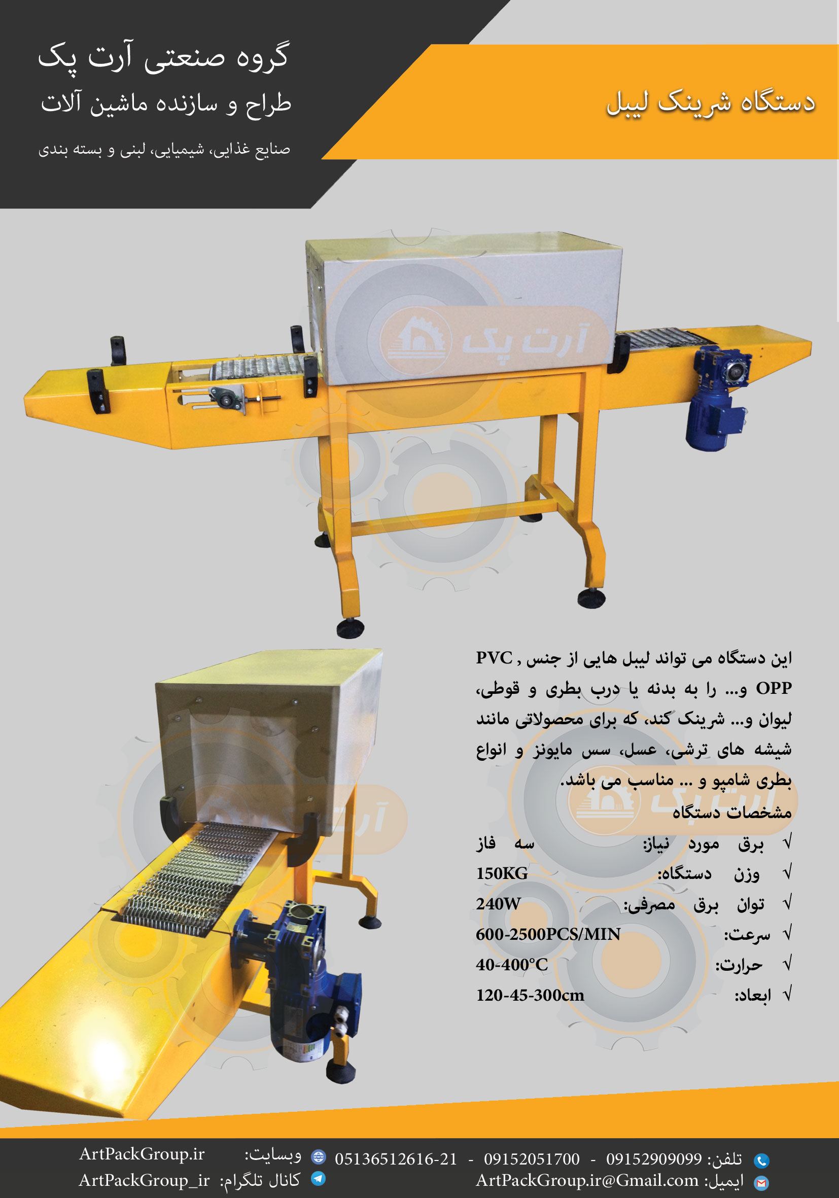 دستگاه شرینک شیرینک شرینگ شیرینگ لیبل