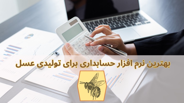 بهترین نرم افزار حسابداری برای تولیدی عسل + ماژول های لازم