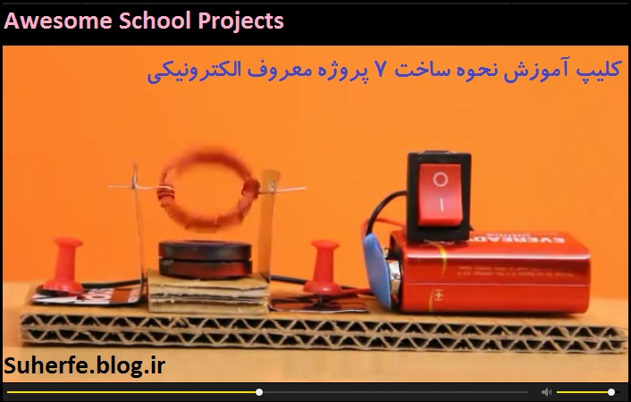 کلیپ آموزش نحوه ساخت 7 پروژه معروف الکترونیکی Awesome School Projects