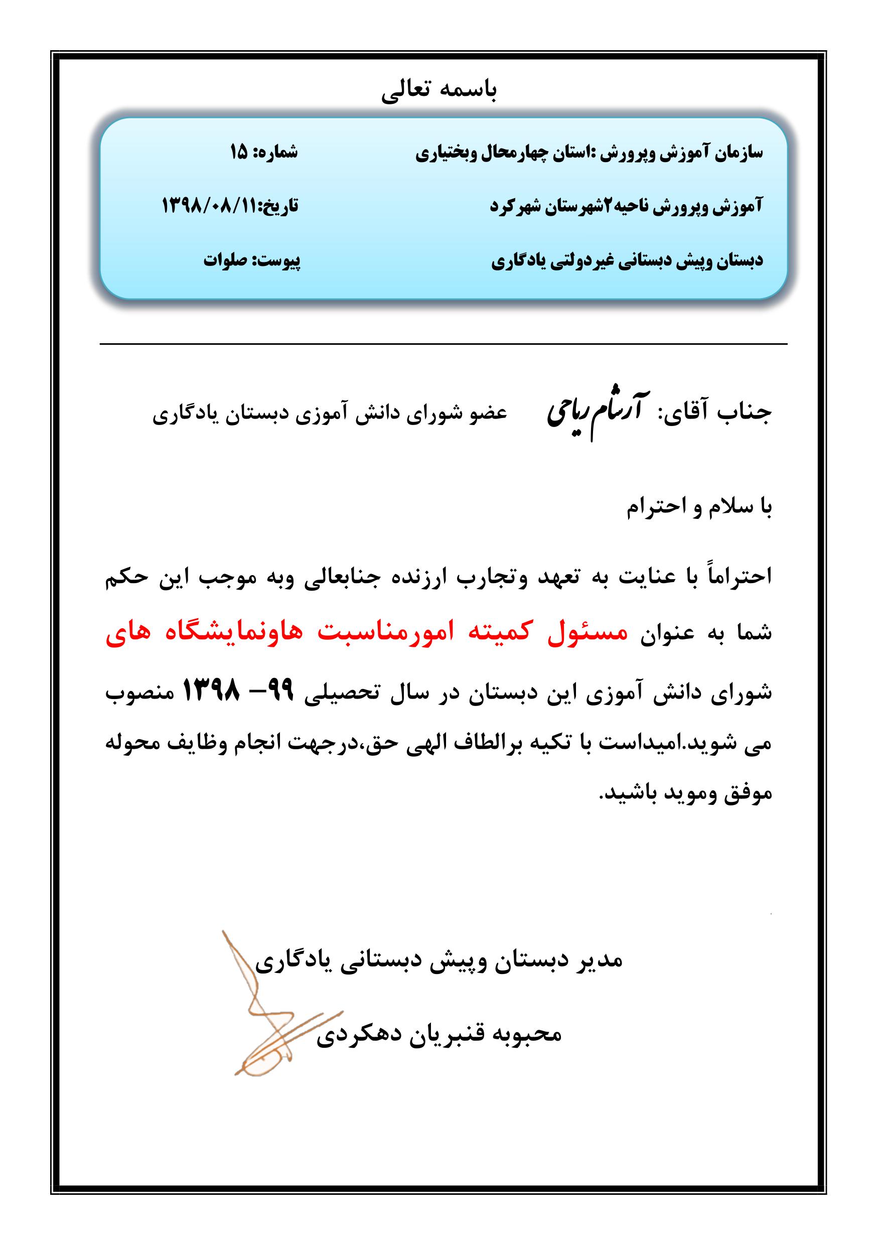 تصویر ابلاغ مسئول کمیته امور مناسبت ها و نمایشگاه های شورای دانش آموزی ۹۹_۹۸