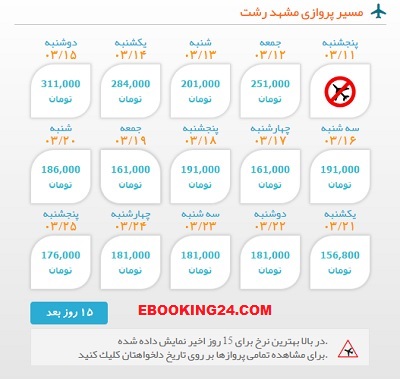 خرید اینترنتی بلیط هوایپیما لحظه اخری مشهد به رشت | ایبوکینگ