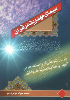 دانلود کتاب سیمای مهدویت در قرآن