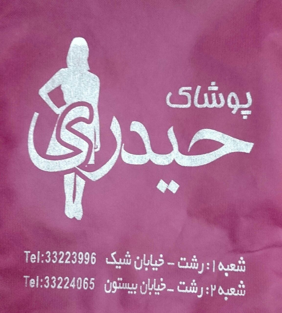 پوشاک حیدری