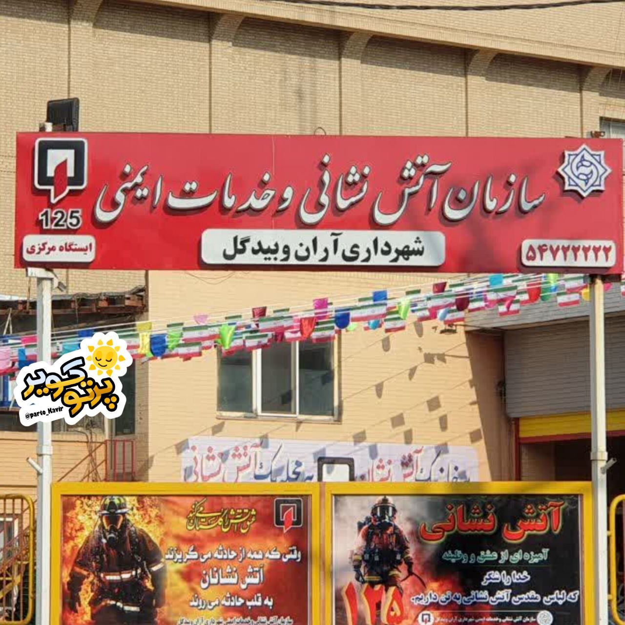 استخدام آتش نشانی آران و بیدگل