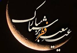عید فطر بر همه مسلمانان جهان مبارک