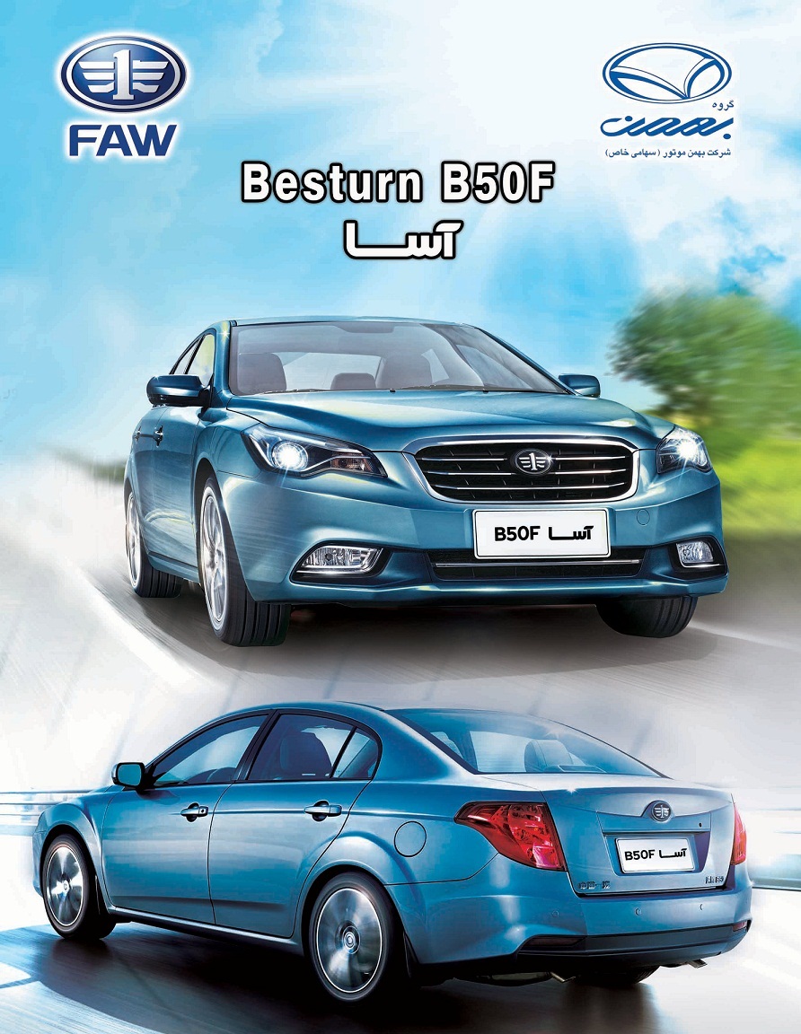 بسترین B50F آسا