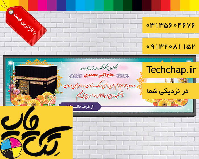 تک چاپ متخصص در چاپ بنر ارزان در اصفهان با قیمت عالی و ارسال رایگان 