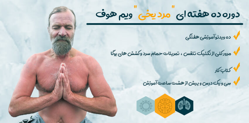 تنفس ویم هوف
