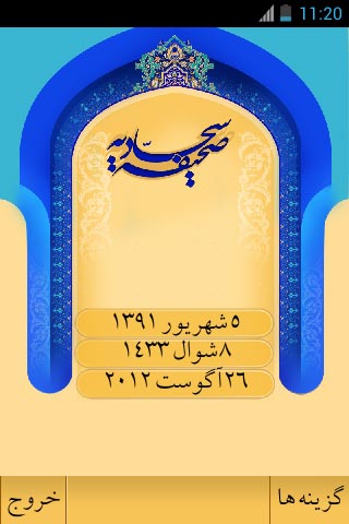 صحیفه سجادیه