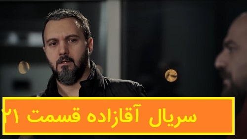 قسم 21 سریال آقازاده