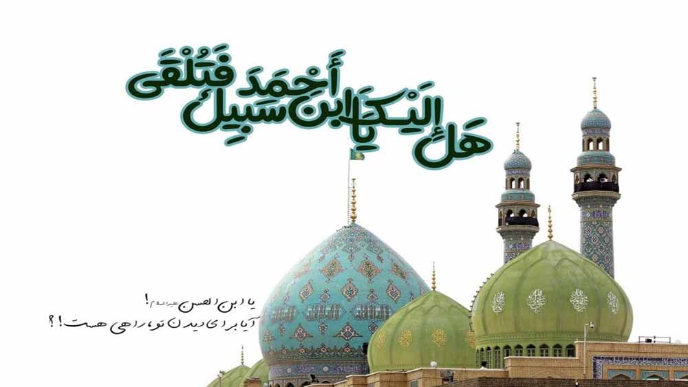 چرا امام زمان (عج) غایب است؟