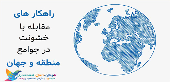 راهکار-خشونت