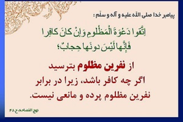 نفرین مظلوم