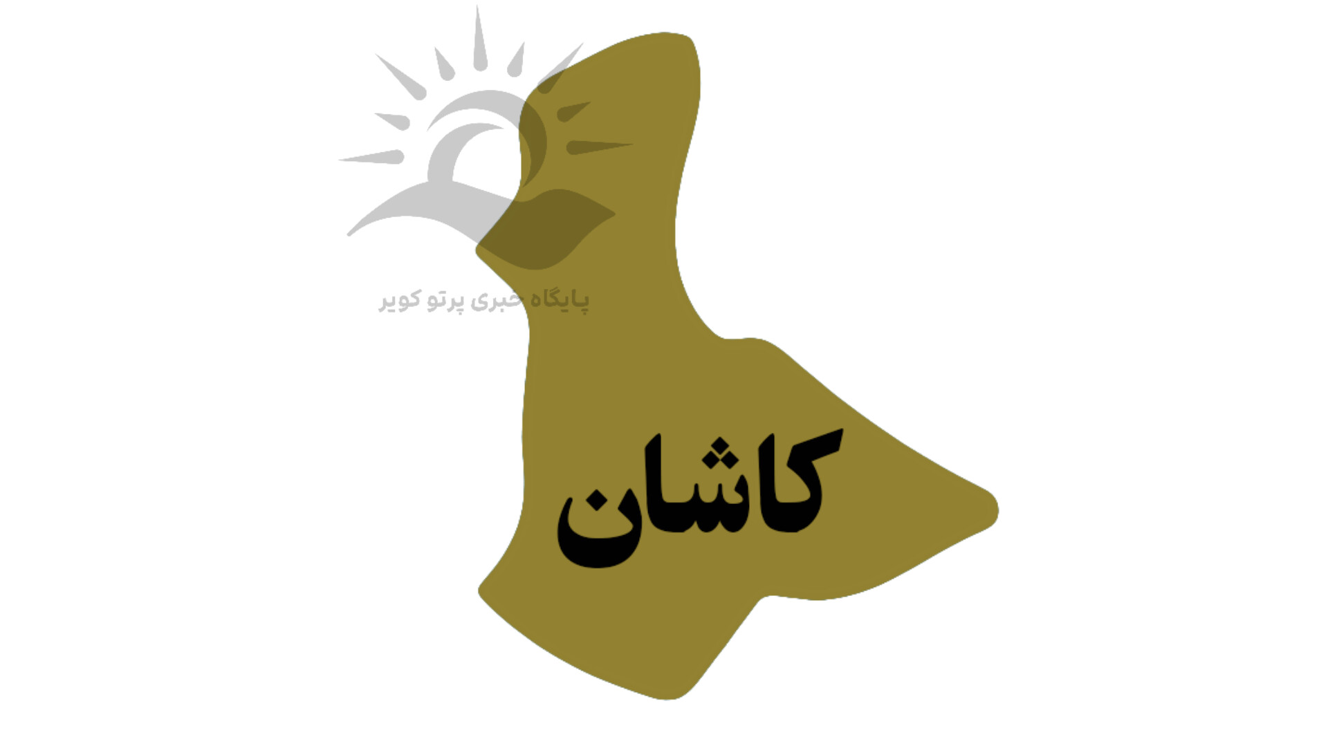 کاشان 