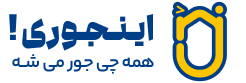 اینجوری