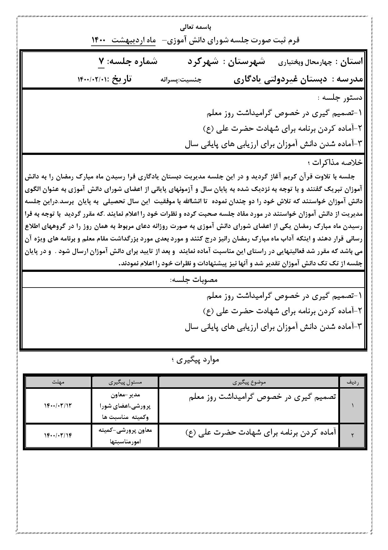 هفتمین صورتجلسه شورای دانش آموزی درفضای مجازی ( اردیبهشت ماه ) سال تحصیلی 1400-1399