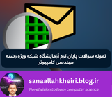 نمونه سوالات پایان ترم آزمایشگاه شبکه ویژه رشته مهندسی کامپیونر