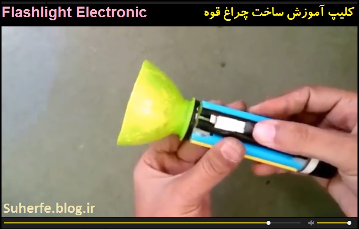 کلیپ آموزش ساخت چراغ قوه Flashlight Electronic
